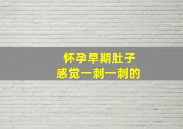 怀孕早期肚子感觉一刺一刺的