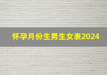 怀孕月份生男生女表2024