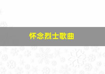 怀念烈士歌曲