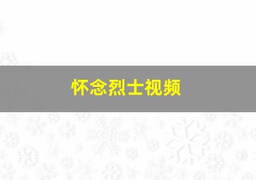 怀念烈士视频