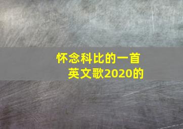 怀念科比的一首英文歌2020的