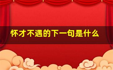 怀才不遇的下一句是什么