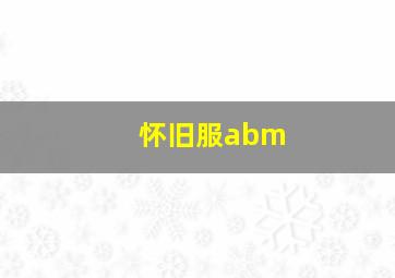 怀旧服abm