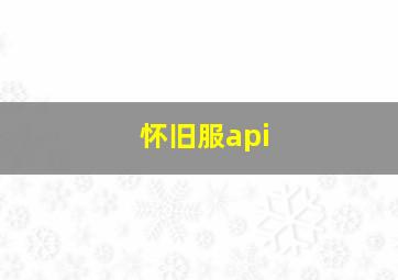 怀旧服api