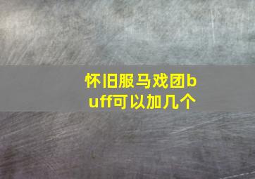 怀旧服马戏团buff可以加几个