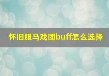 怀旧服马戏团buff怎么选择