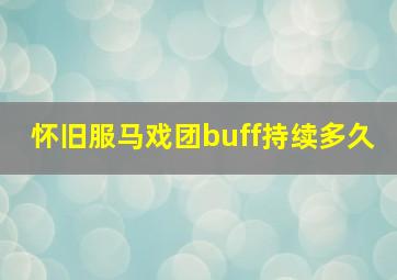 怀旧服马戏团buff持续多久