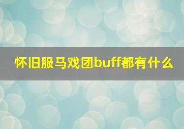 怀旧服马戏团buff都有什么