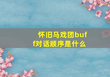 怀旧马戏团buff对话顺序是什么