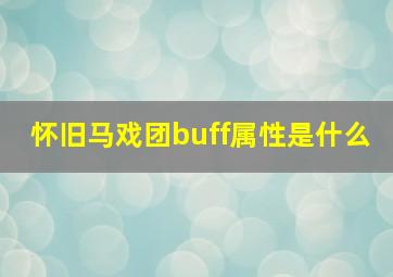 怀旧马戏团buff属性是什么