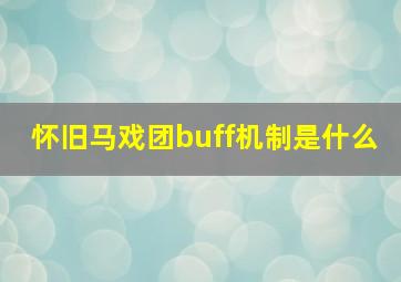 怀旧马戏团buff机制是什么