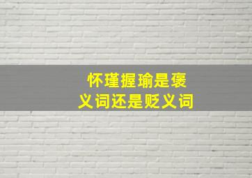 怀瑾握瑜是褒义词还是贬义词