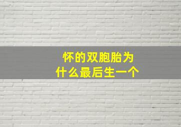 怀的双胞胎为什么最后生一个