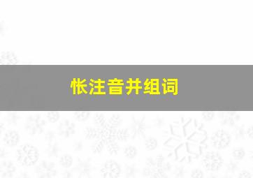 怅注音并组词