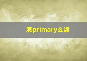 怎primary么读