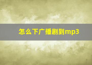 怎么下广播剧到mp3