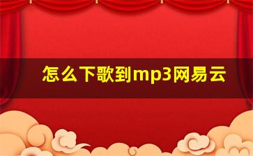 怎么下歌到mp3网易云