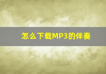 怎么下载MP3的伴奏