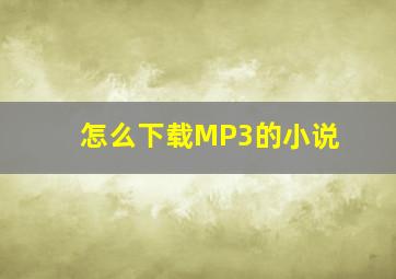 怎么下载MP3的小说