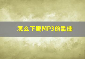 怎么下载MP3的歌曲