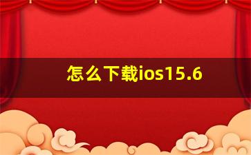 怎么下载ios15.6