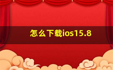 怎么下载ios15.8