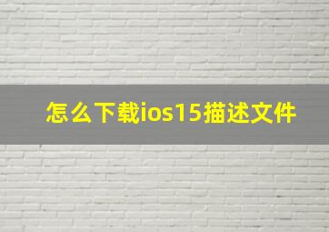 怎么下载ios15描述文件