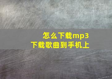 怎么下载mp3下载歌曲到手机上