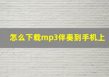 怎么下载mp3伴奏到手机上