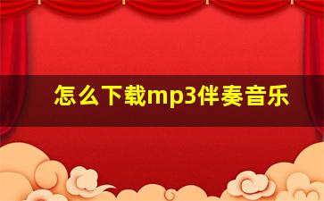 怎么下载mp3伴奏音乐