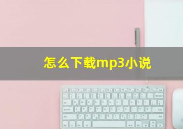 怎么下载mp3小说