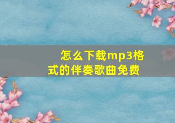 怎么下载mp3格式的伴奏歌曲免费