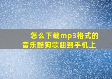 怎么下载mp3格式的音乐酷狗歌曲到手机上