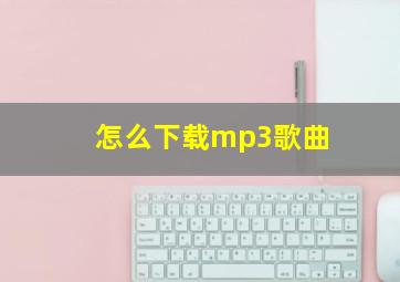 怎么下载mp3歌曲