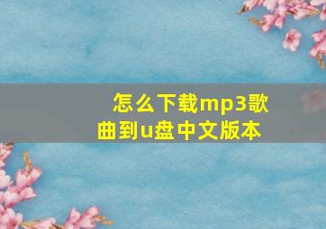 怎么下载mp3歌曲到u盘中文版本