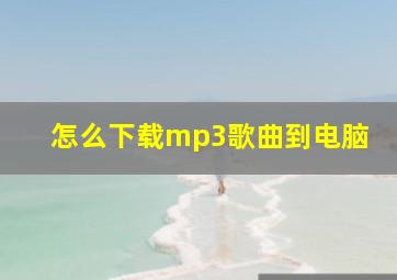 怎么下载mp3歌曲到电脑