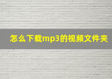 怎么下载mp3的视频文件夹