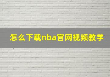 怎么下载nba官网视频教学