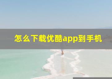 怎么下载优酷app到手机