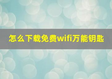 怎么下载免费wifi万能钥匙