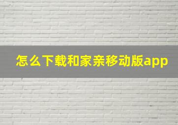 怎么下载和家亲移动版app