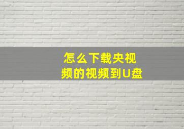 怎么下载央视频的视频到U盘