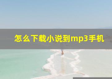 怎么下载小说到mp3手机