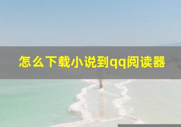 怎么下载小说到qq阅读器