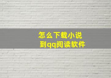 怎么下载小说到qq阅读软件