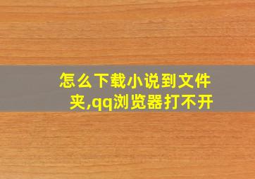 怎么下载小说到文件夹,qq浏览器打不开