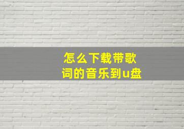 怎么下载带歌词的音乐到u盘