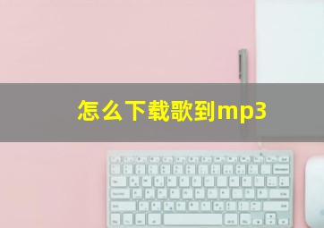 怎么下载歌到mp3