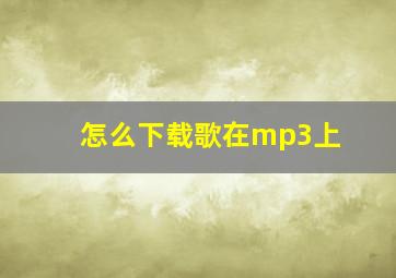 怎么下载歌在mp3上