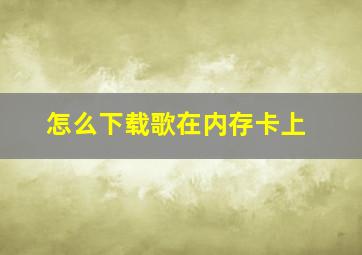 怎么下载歌在内存卡上